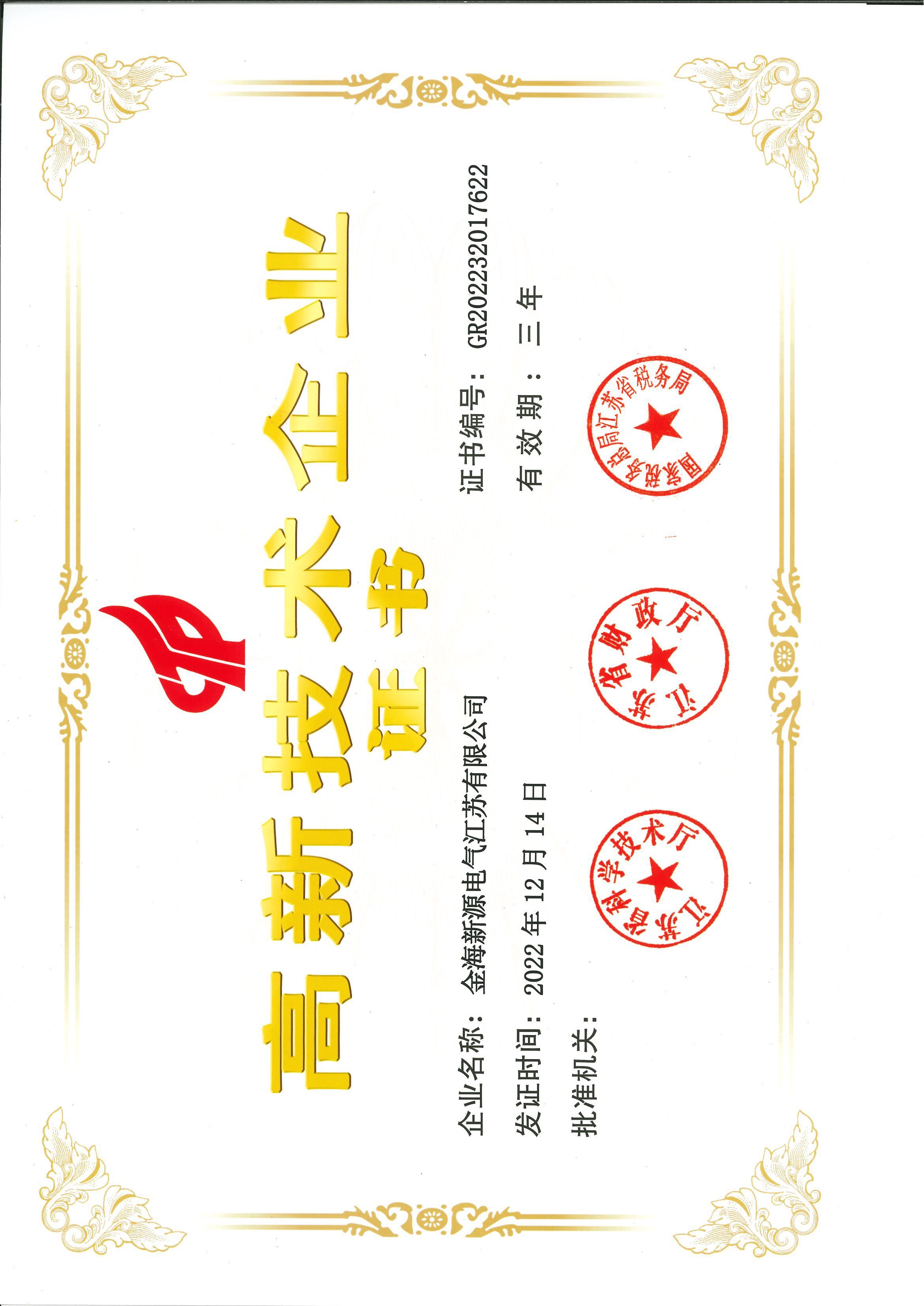 高新技術(shù)企業(yè)證書